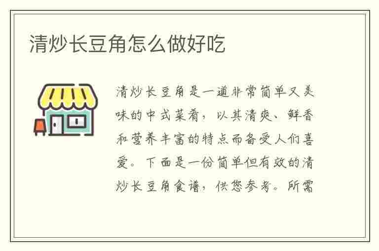 清炒长豆角怎么做好吃(清炒长豆角怎么做好吃又简单)